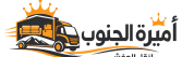 شركة أميرة الجنوب
